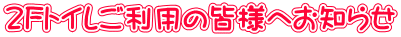 2Fトイレご利用の皆様へお知らせ