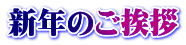 新年のご挨拶