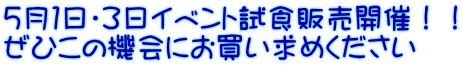 ５月１日・3日イベント試食販売開催！！ ぜひこの機会にお買い求めください