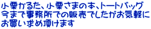 小栗かるた、小栗さまの本、トートバッグ 今まで事務所での販売でしたがお気軽に お買い求め頂けます