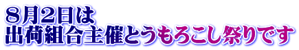 ８月２日は 出荷組合主催とうもろこし祭りです
